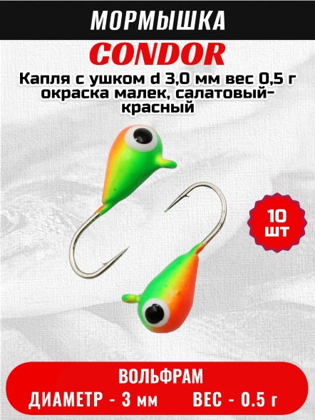 Мормышка вольфрамовая Condor Капля с ушком d 3,0 мм вес 0,5 г окраска малек, салатовый-красный 10 шт
