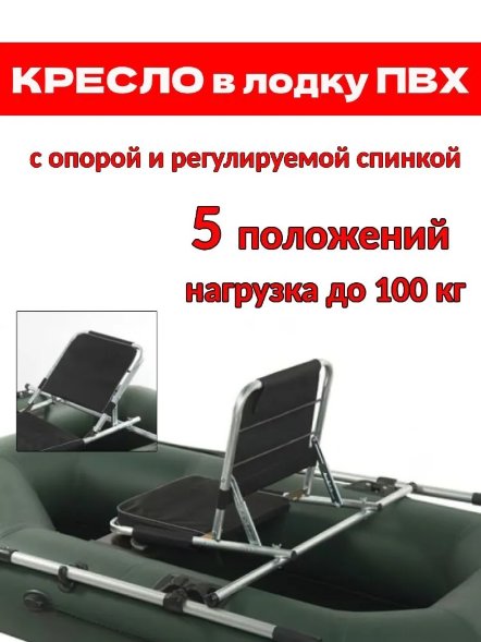 Кресло для лодки Медведь с опорой и регулируемой спинкой 5 положений