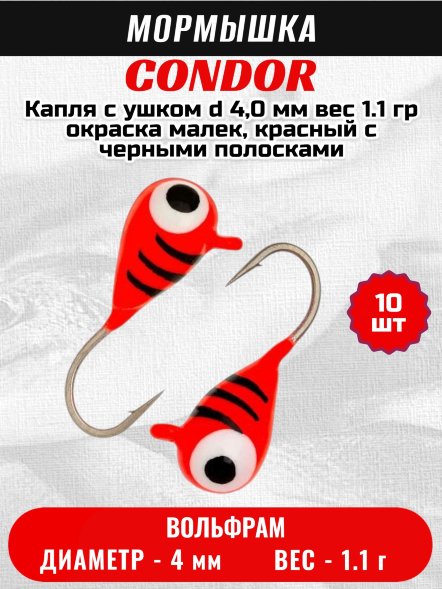 Мормышка вольфрамовая Condor Капля с ушком d 4,0 мм вес 1.1 гр окраска малек, красный с черными полосками 10 шт