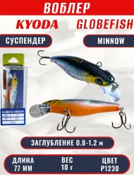 Воблер KYODA Globefish Minnow-77SP, длина 7,7 см, вес 10.0 гр цвет P1230, заглубление 0,8-1,2 м