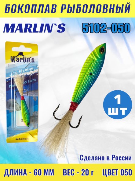 Бокоплав Marlin's 5102-050