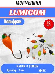 Мормышка вольфрамовая Lumicom Капля с ушком d4.0 обмазка с камнем 10шт