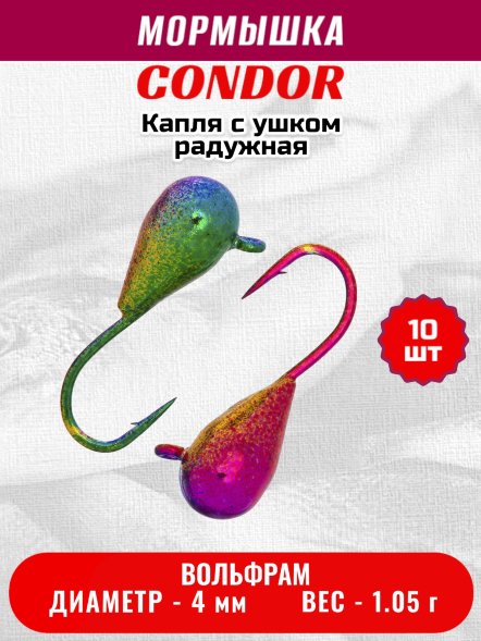 Мормышка вольфрамовая Condor Капля с ушком d 4,0 мм вес 1,05 гр радужная 10 шт