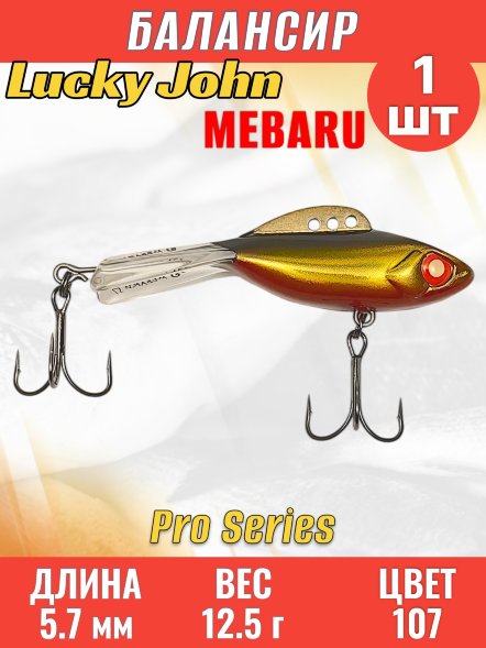 Балансир рыболовный для зимней рыбалки Lucky John Pro Mebaru 57-107