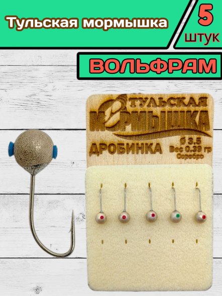 Мормышка вольфрамовая Тульская Дробинка 3.5 Серебро 5шт