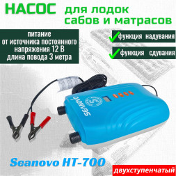 Насос электрический двухступенчатый HT-700 Seanovo для лодок ПВХ, сабов, матрасов, палаток 0,34-1,38 бар крокодил
