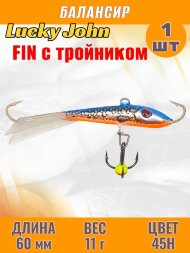 Балансир рыболовный для зимней рыбалки Lucky John Fin 60мм + тройник 71413-45H