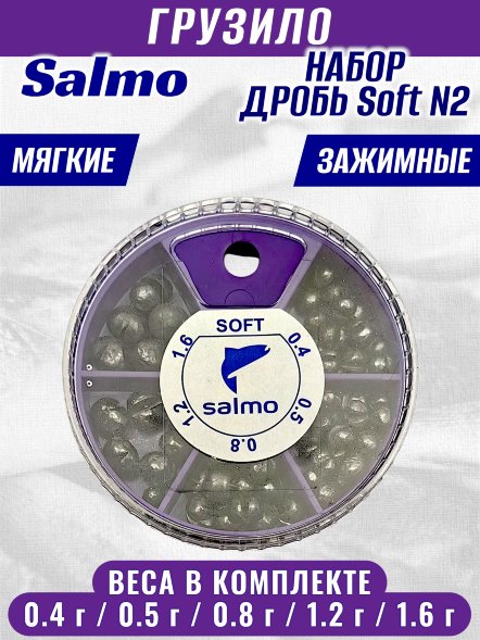 Набор грузил Salmo Дробь soft 60г 1006-002