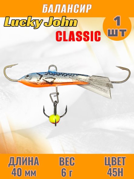 Балансир рыболовный для зимней рыбалки Lucky John Classic 40мм + тройник 81401-45H