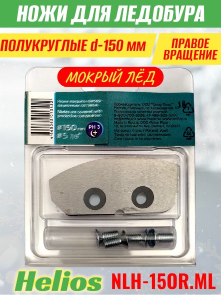 Ножи для ледобура Helios HS-150R полукруглые правое вращение, мокрый лед NLH-15OR.ML 2 шт.