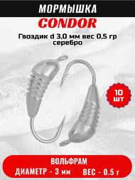 Мормышка вольфрамовая Condor Гвоздик d 3,0 мм, вес 0,5 гр, серебро 10 шт