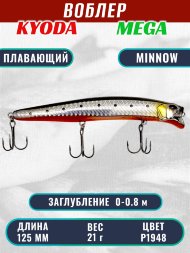Воблер KYODA MEGA MINNOW-125F, длина 125 мм, вес 21,0 гр, цвет P1948, заглубление 0 - 0,8 м.