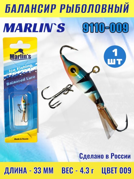 Балансир рыболовный для зимней рыбалки Marlin's 9110-009