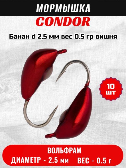 Мормышка вольфрамовая Condor Банан d 2,5 мм вес 0,5 гр вишня 10 шт