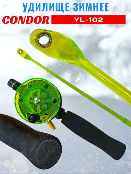 Удочка зимняя CONDOR YL-102, средняя катушка, неопреновая ручка, толстый шестик