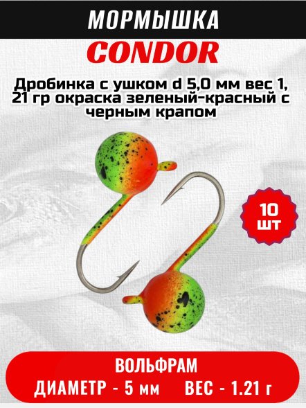 Мормышка вольфрамовая Condor Дробинка с ушком d 5,0 мм вес 1, 21 гр окраска зеленый-красный с черным крапом 10 шт