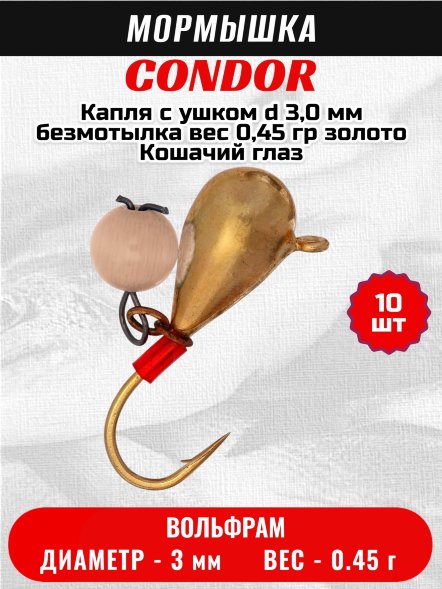 Мормышка вольфрамовая Condor Капля с ушком d 3,0 мм безмотылка вес 0,45 гр золото Кошачий глаз 10 шт