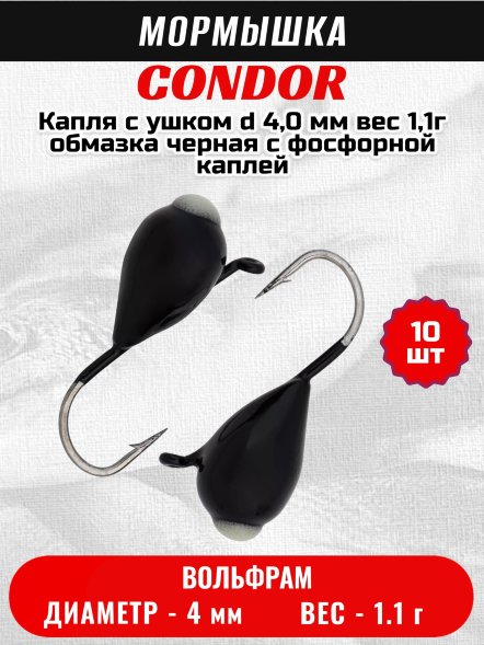 Мормышка вольфрамовая Condor Капля с ушком d 4,0 мм вес 1,1г обмазка черная с фосфорной каплей 10 шт