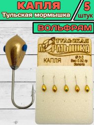 Мормышка вольфрамовая Тульская Капля 3.0 Золото 5шт