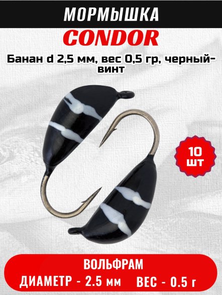 Мормышка вольфрамовая Condor Банан d 2,5 мм, вес 0,5 гр, черный-винт /10 шт/
