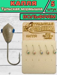 Мормышка вольфрамовая Тульская Капля 3.0 Серебро 5шт