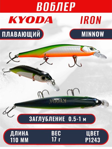 Воблер KYODA IRON MINNOW-110SP, длина 11,0 см, вес 17.0 гр цвет P1243, заглубление 0,5-1,0м.