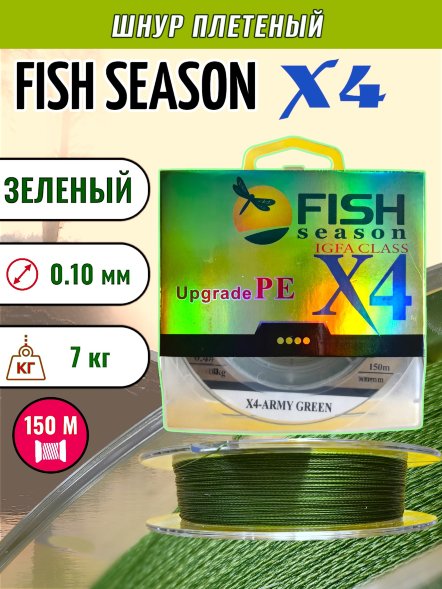 Леска плет. FISH SEASON X4 0.10 150м зел.
