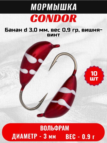 Мормышка вольфрамовая Condor Банан d 3,0 мм, вес 0,9 гр, вишня-винт /10 шт/