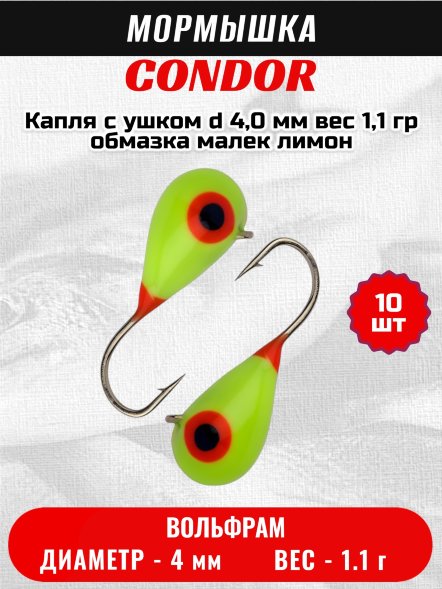 Мормышка вольфрамовая Condor Капля с ушком d 4,0 мм вес 1,1 гр обмазка малек лимон 10 шт