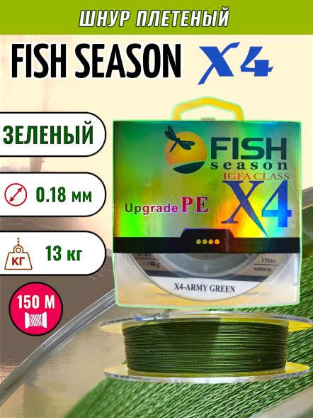 Леска плет. FISH SEASON X4 0.18 150м зел.