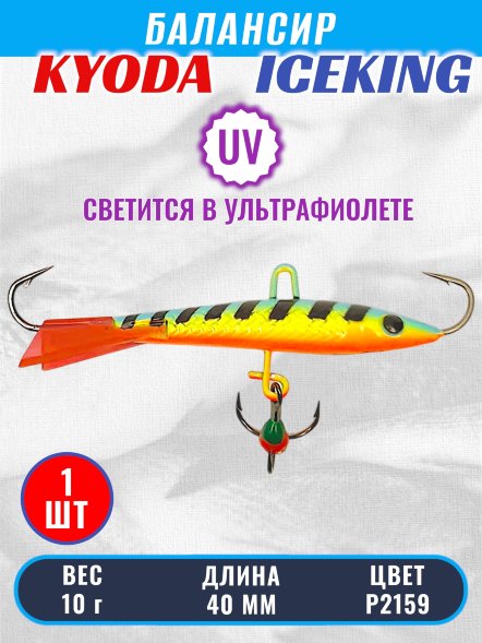 Балансир KYODA ICEKING, 40 мм, 10 гр, цвет P2159