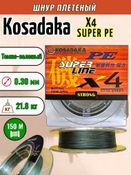 Леска плетеная Kosadaka Super PE X4 dark green 0.30 150м
