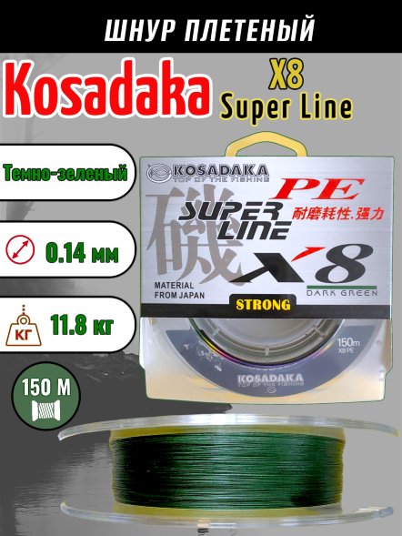 Леска плетеная Kosadaka Super PE X8 dark green 0.14 150м