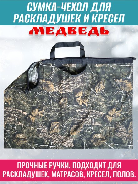 Сумка-чехол Медведь 100х70 см для кресел, раскладушек, матрасов, туристического снаряжения