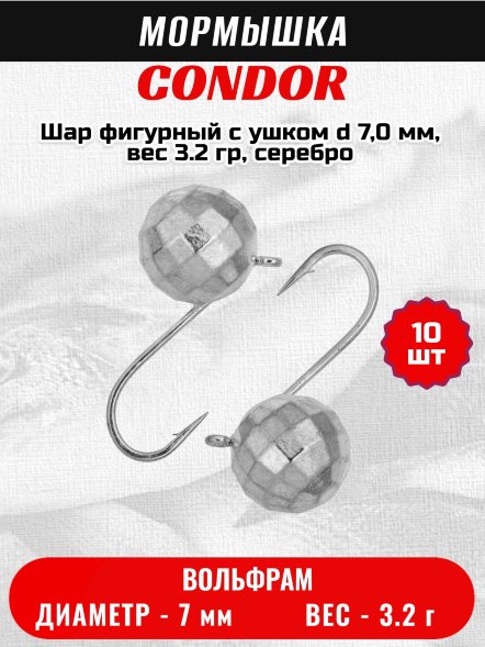 Мормышка вольфрамовая Condor Шар фигурный с ушком d 7,0 мм, вес 3.2 гр, серебро 10 шт