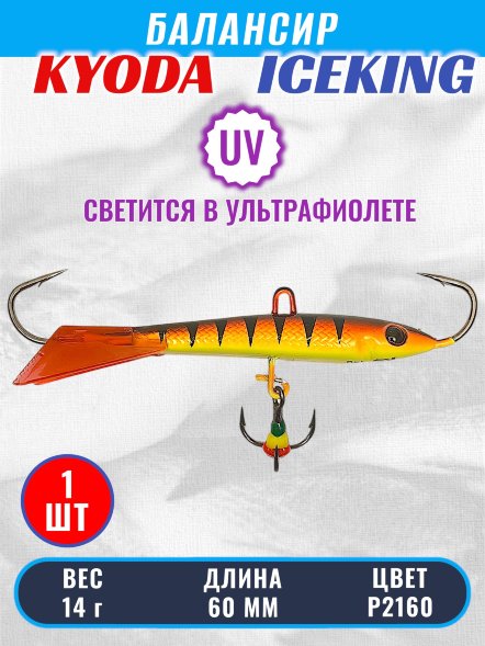 Балансир KYODA ICEKING, 60 мм, 14 гр, цвет P2160