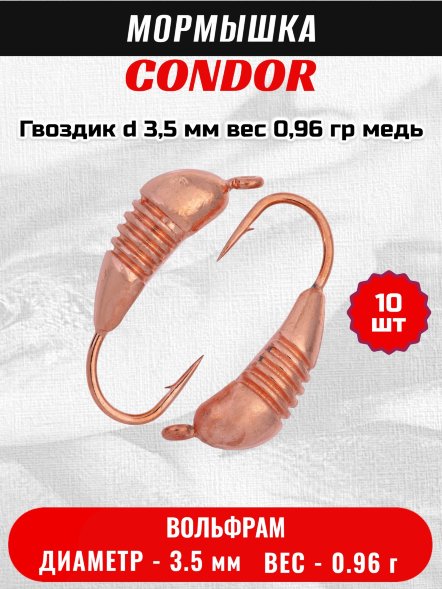 Мормышка вольфрамовая Condor Гвоздик d 3,5 мм, вес 0,96 гр, медь 10 шт