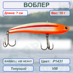 Воблер KYODA BARBELL VIB HEAVY, ратлин  размер 70 мм вес 19 гр тонущий цвет P1431