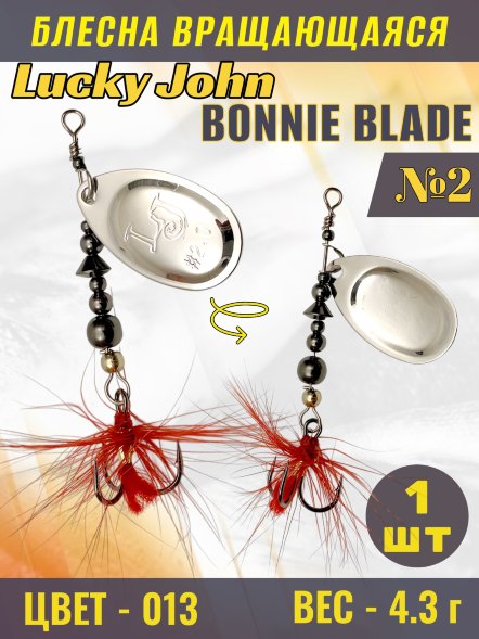 Блесна вращающаяся Lucky John BB02-013