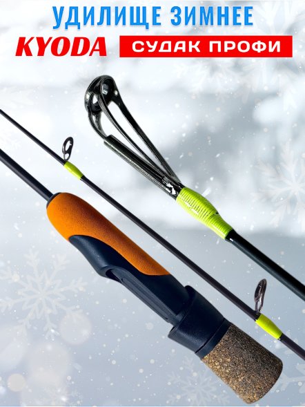 Удочка зимняя KYODA Судак ПРОФИ 600 мм