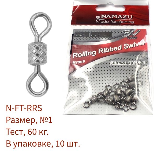 Вертлюг Namazu ROLLING RIBBED SWIVEL, латунь, цв. BN, р. 1, test-60 кг уп.10 шт