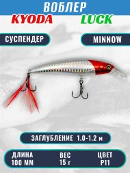 Воблер KYODA Luck Minnow-100SU 10 см 15 гр цвет P11, заглубление 1,0-1,2 м