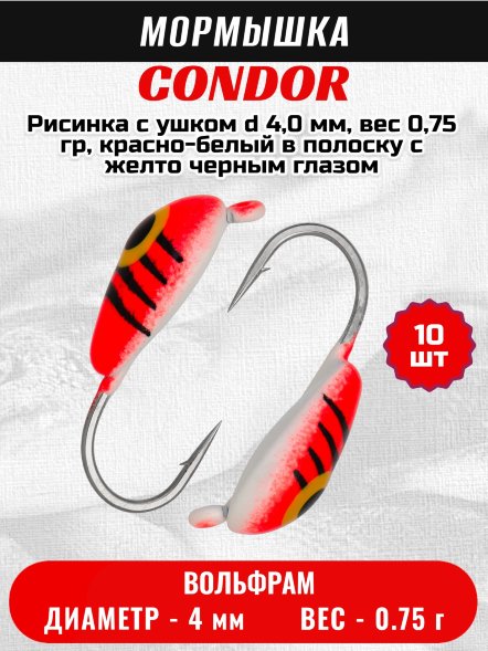 Мормышка вольфрамовая Condor Рисинка с ушком d 4,0 мм, вес 0,75 гр, красно-белый в полоску с желто черным глазом 10 шт