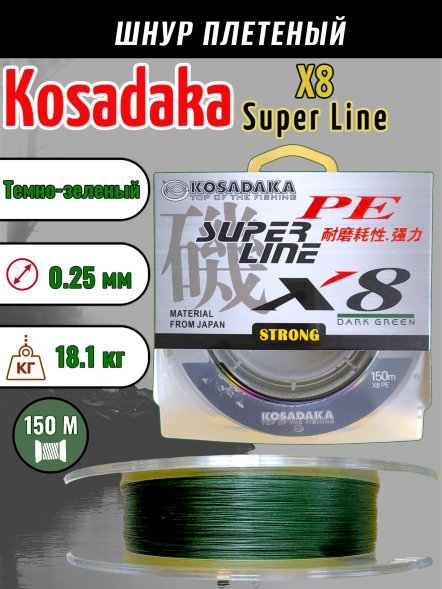 Леска плетеная Kosadaka Super PE X8 dark green 0.25 150м