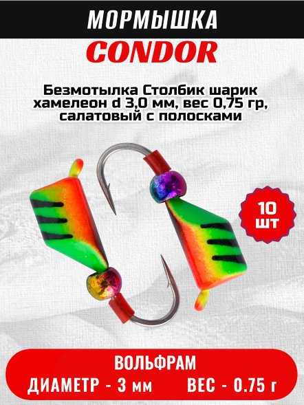 Мормышка вольфрамовая Condor Безмотылка Столбик шарик хамелеон d 3,0 мм, вес 0,75 гр, салатовый с полосками-красн 10 шт