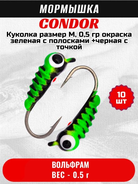 Мормышка вольфрамовая Condor Куколка размер M, вес 0,5 гр, окраска зеленая с полосками +черная с точкой 10 шт