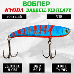 Воблер KYODA BARBELL VIB HEAVY, ратлин  размер 90 мм вес 29 гр тонущий цвет P1707