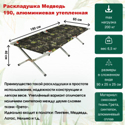 Раскладушка Медведь 190 алюминиевая утепленная