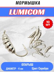 Мормышка вольфрамовая Lumicom Опарыш d4.0 серебро 10шт