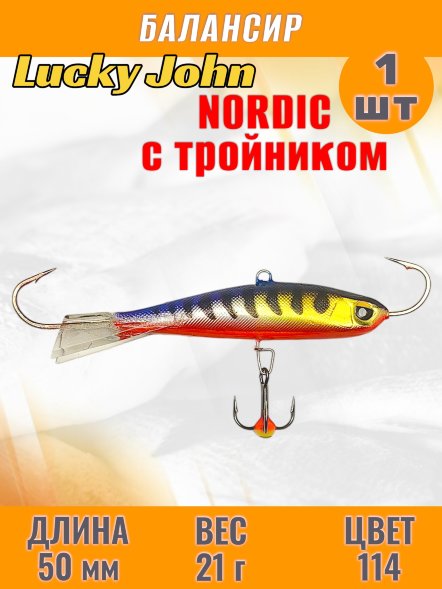 Балансир рыболовный для зимней рыбалки Lucky John Nordic 50мм + тройник 51501-114